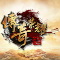传奇荣耀LOGO