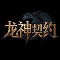 龙神契约LOGO